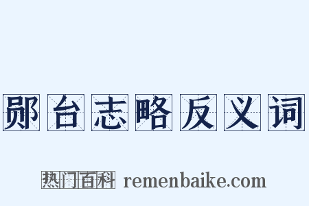 郧台志略反义词是什么意思的图片